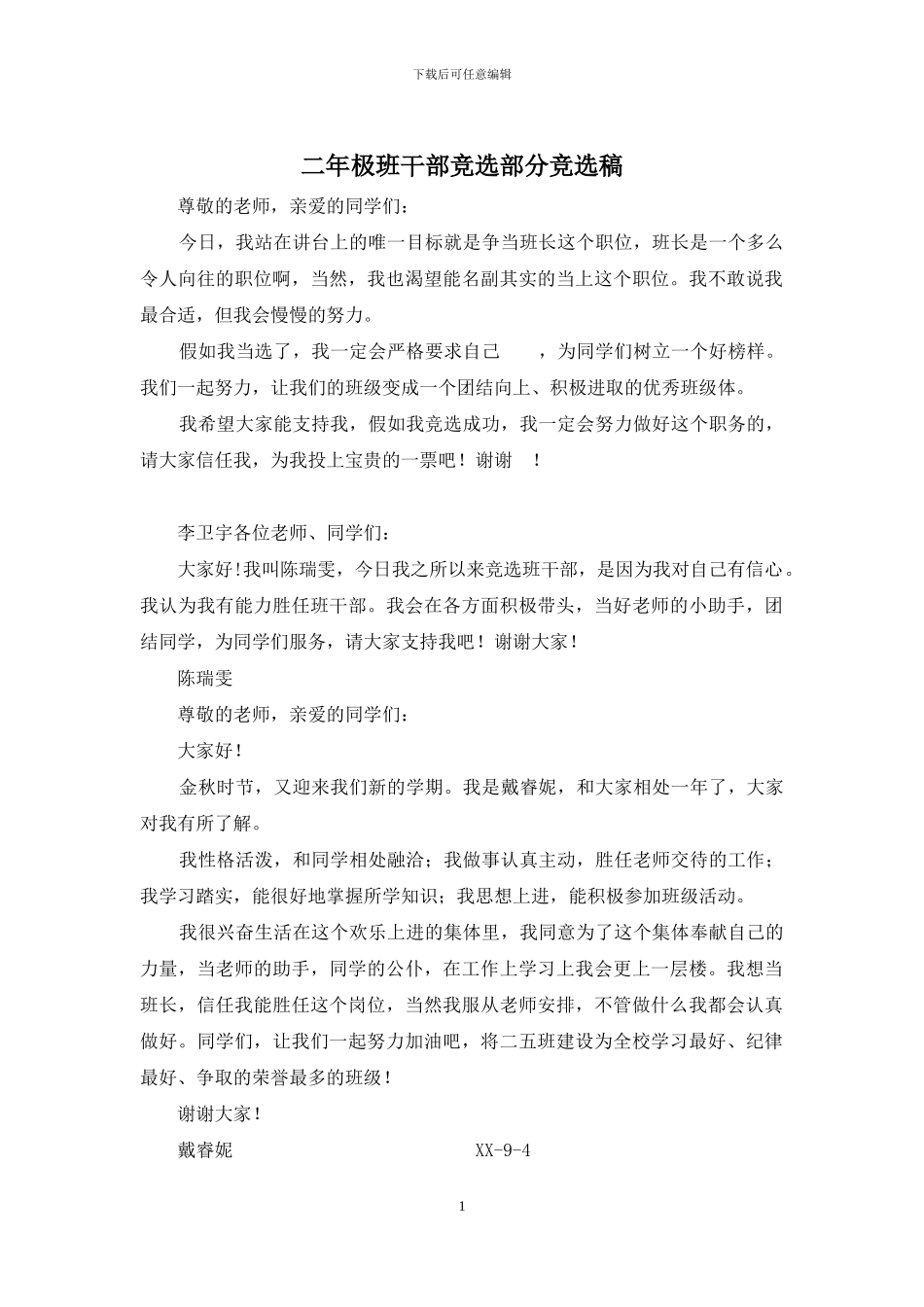 二年极班干部竞选部分竞选稿_第1页