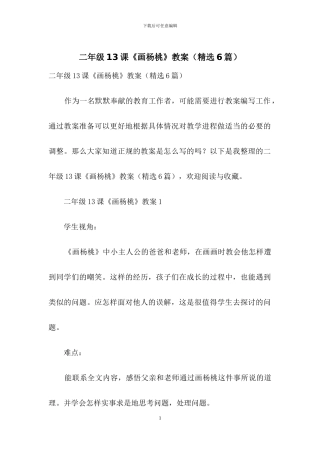 二年级13课《画杨桃》教案