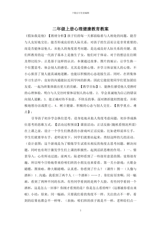 二年级上册心理健康教育教案