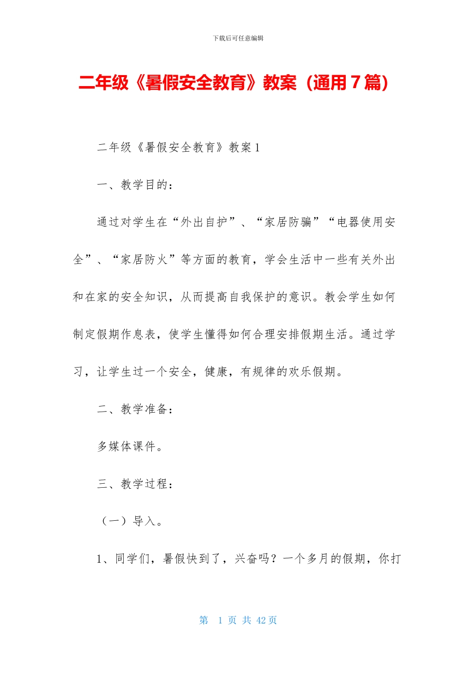 二年级《暑假安全教育》教案_第1页