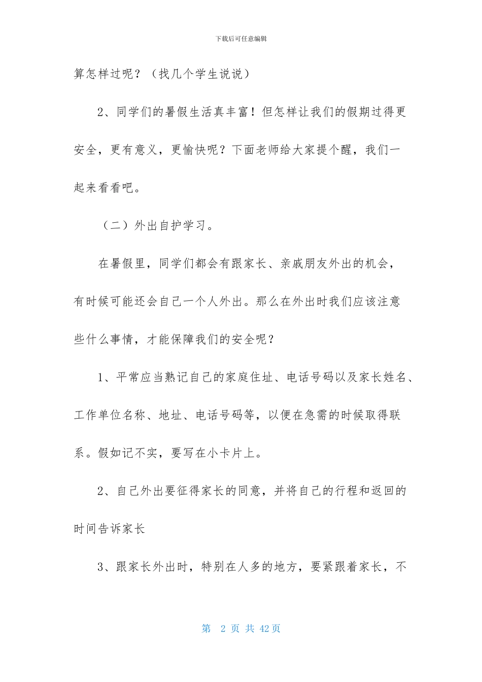 二年级《暑假安全教育》教案_第2页