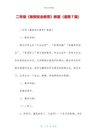 二年级《暑假安全教育》教案