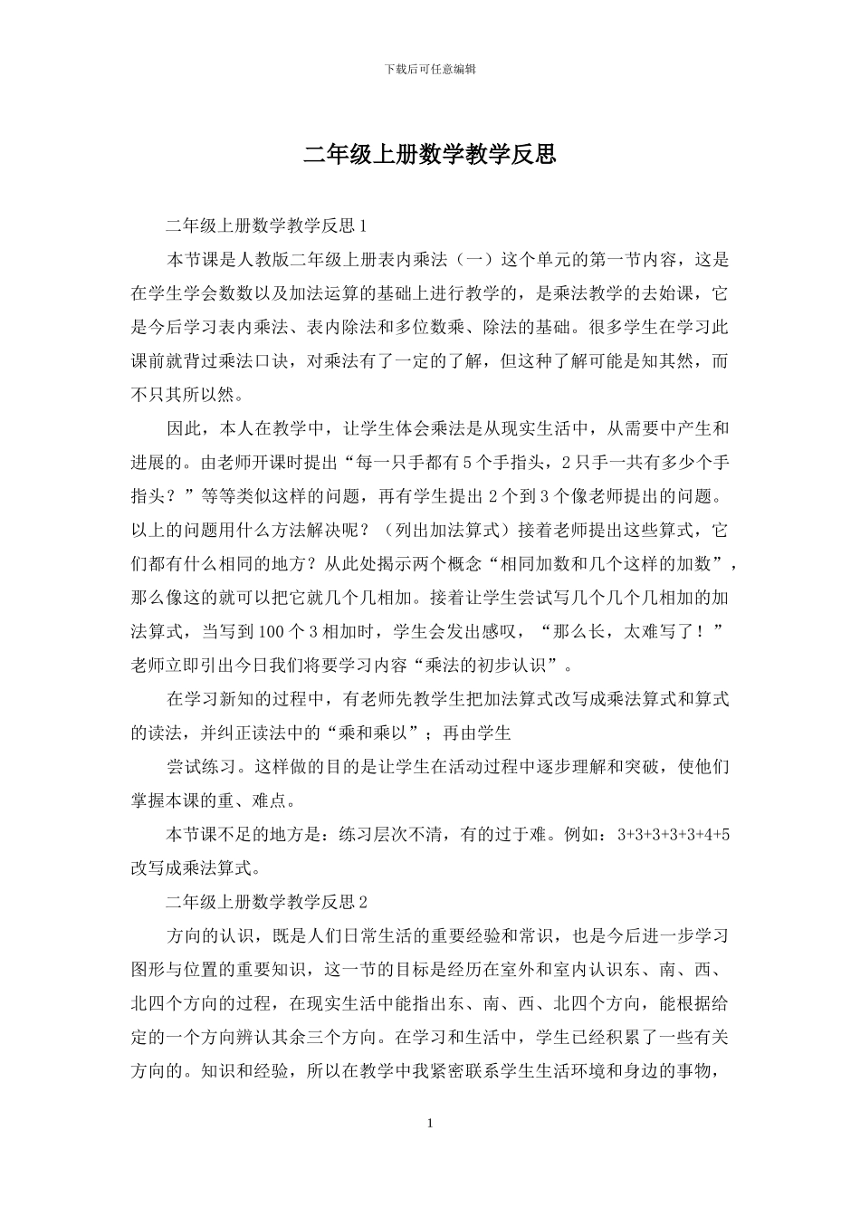 二年级上册数学教学反思_第1页