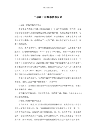 二年级上册数学教学反思