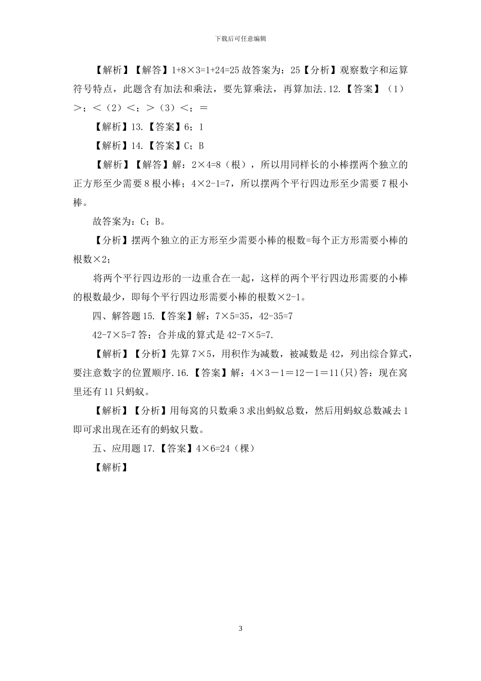 二年级上册数学一课一练_第3页