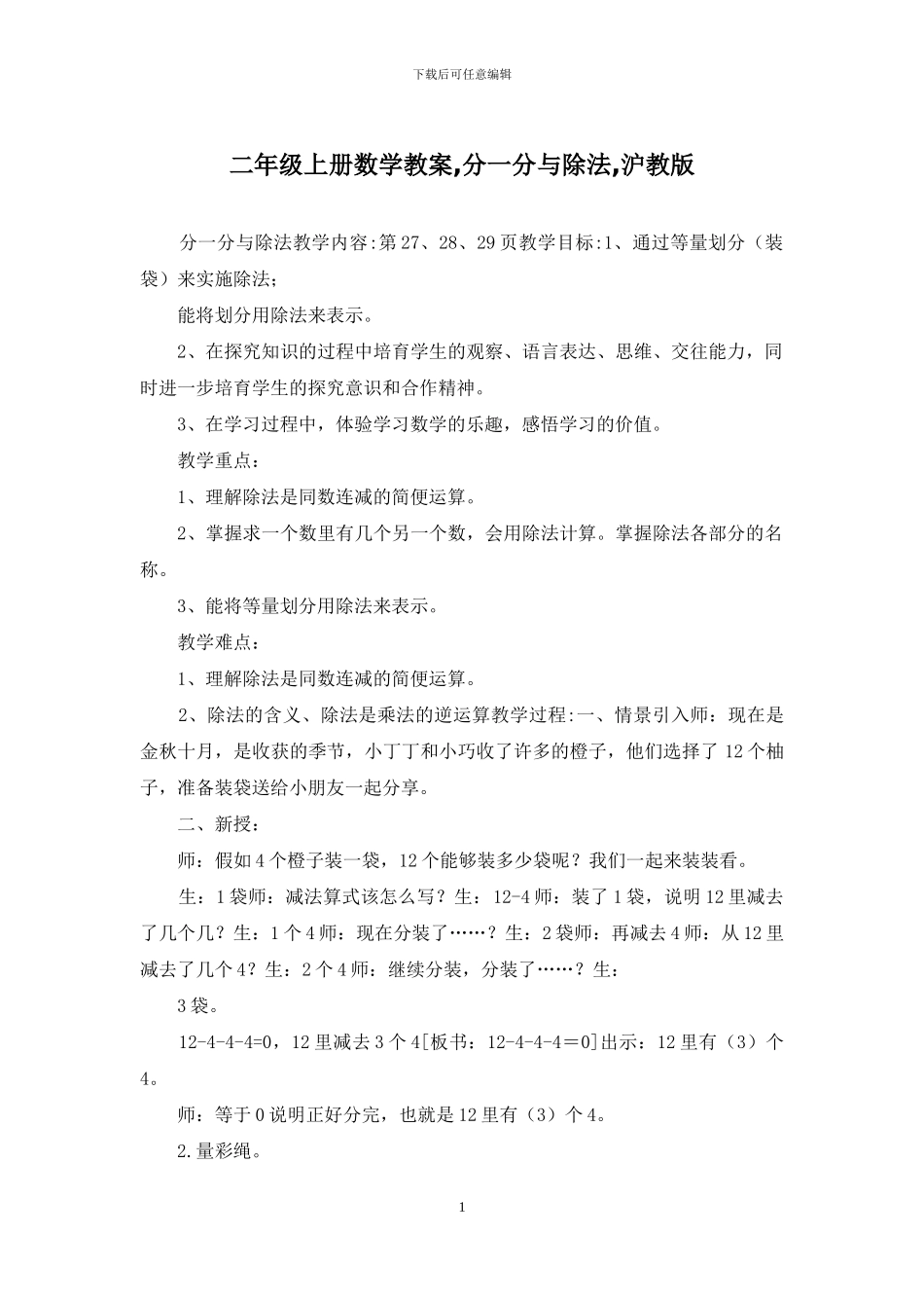 二年级上册数学教案-分一分与除法-沪教版_第1页