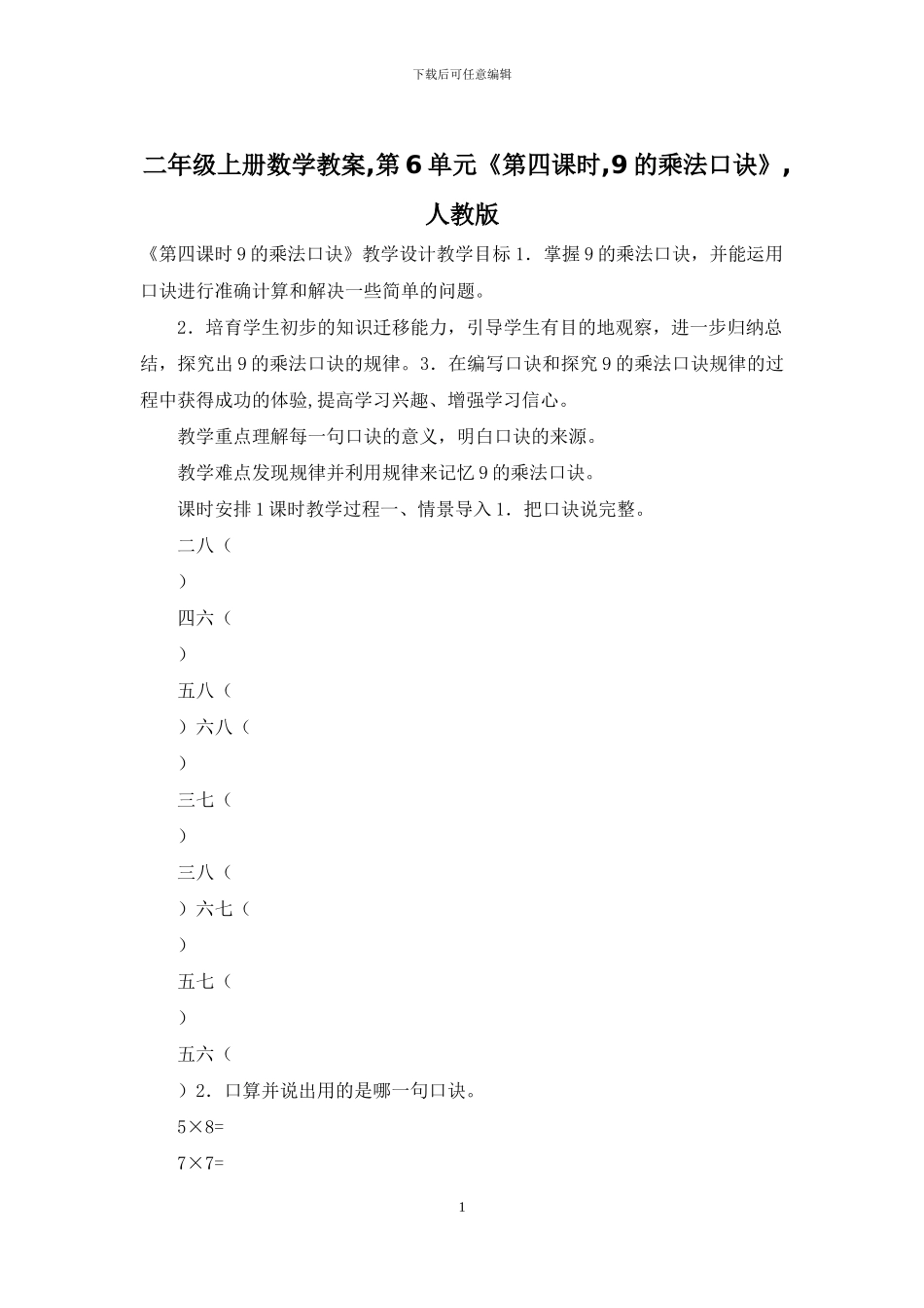 二年级上册数学教案-第6单元《第四课时-9的乘法口诀》-人教版_第1页