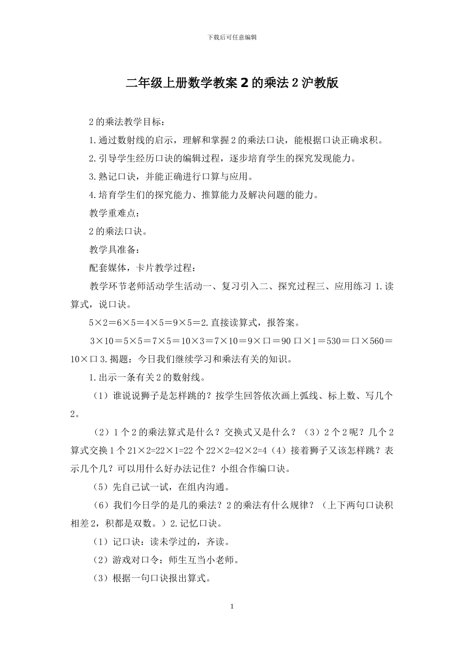 二年级上册数学教案2的乘法2沪教版_第1页