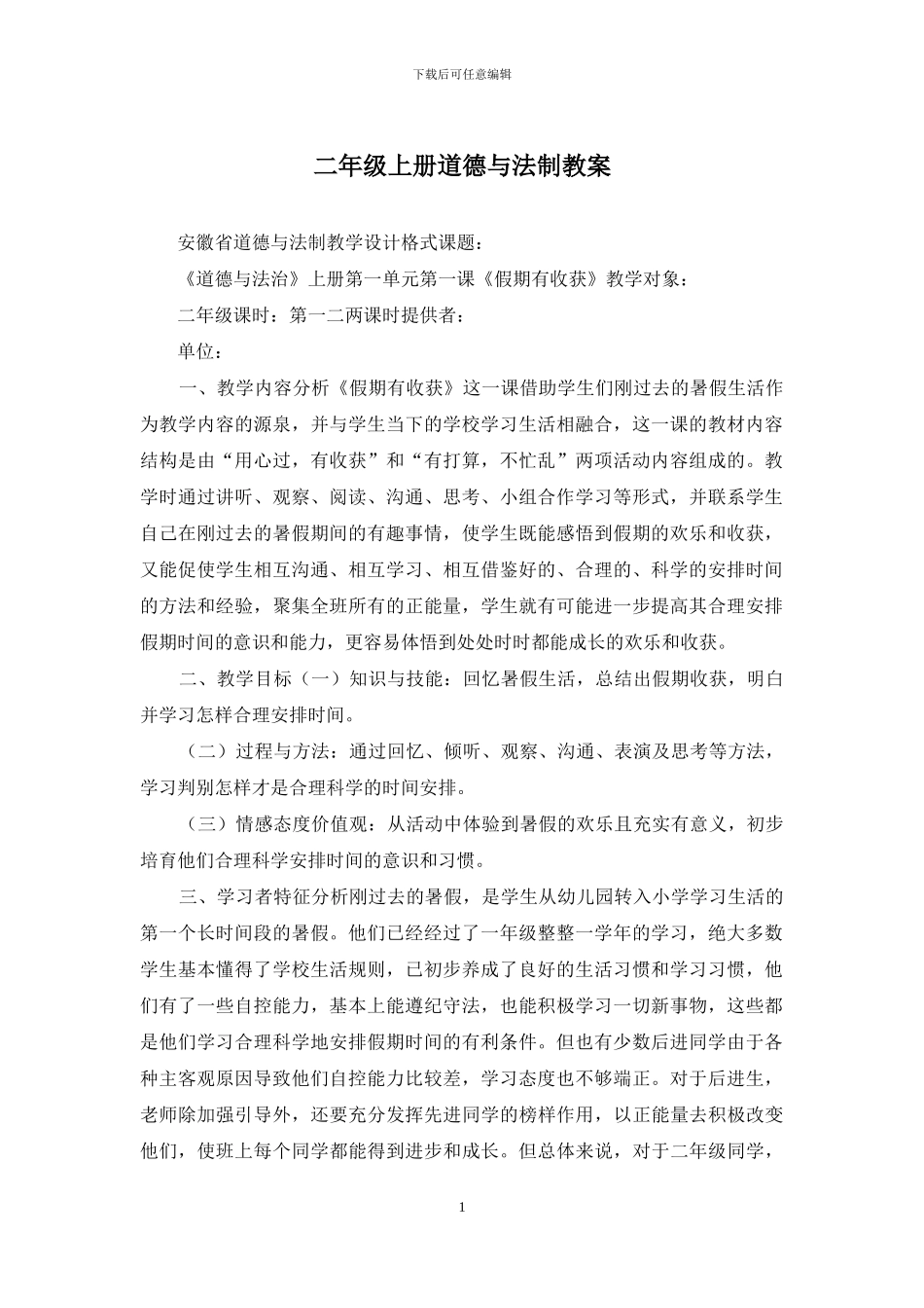 二年级上册道德与法制教案_第1页