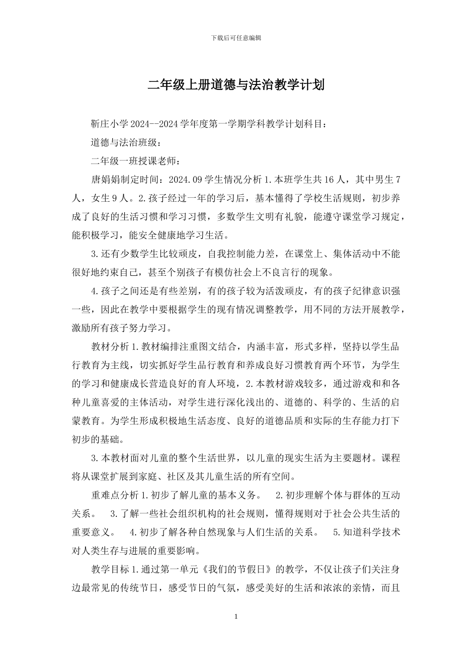 二年级上册道德与法治教学计划_第1页