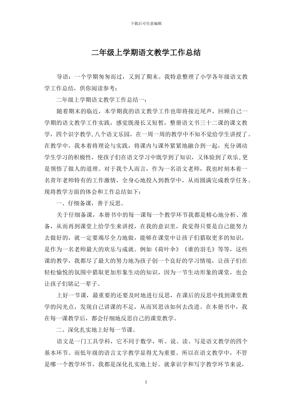 二年级上学期语文教学工作总结_第1页