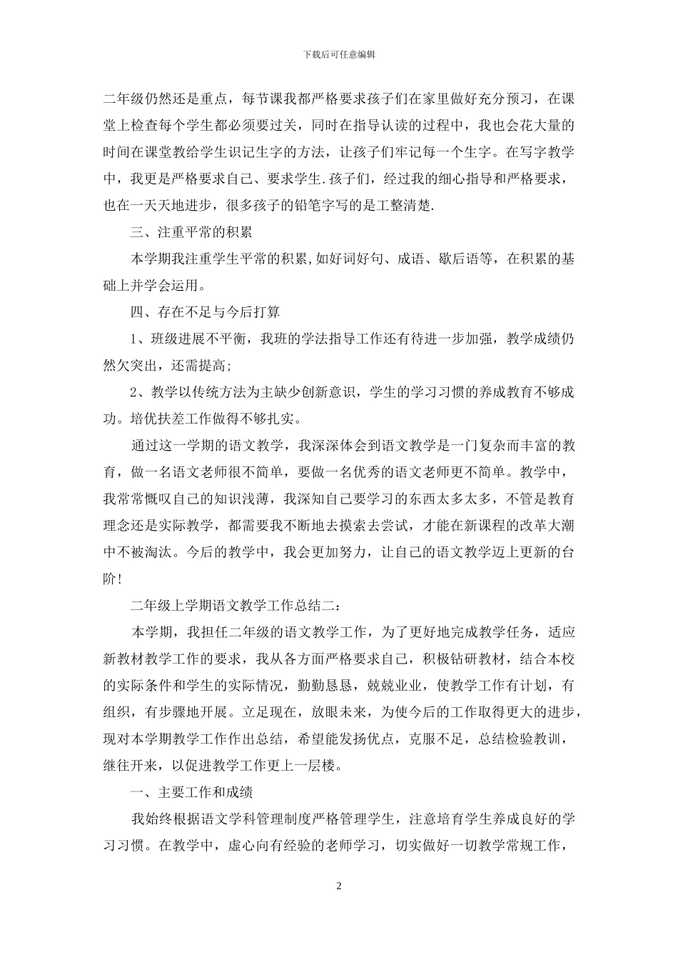 二年级上学期语文教学工作总结_第2页