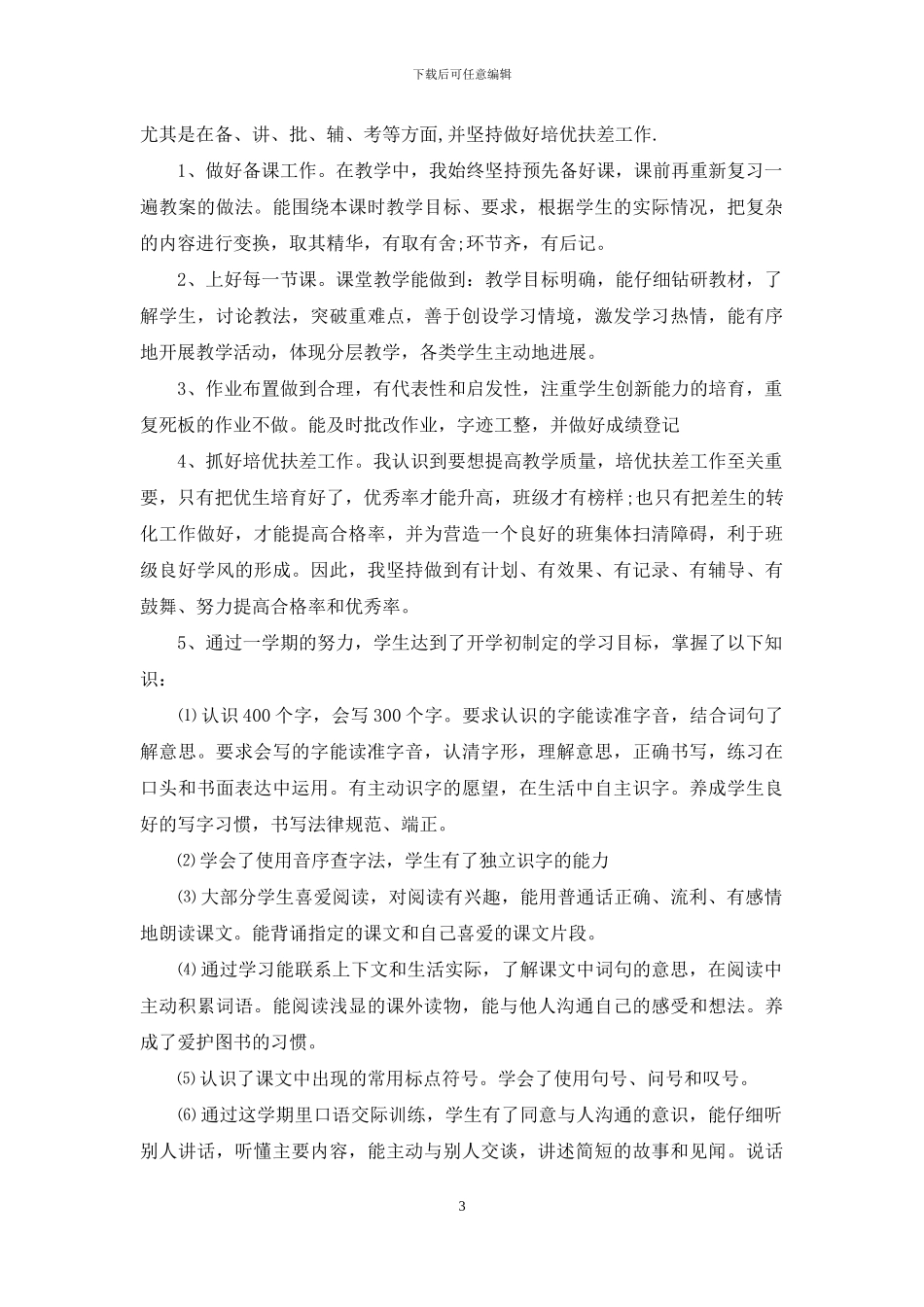 二年级上学期语文教学工作总结_第3页