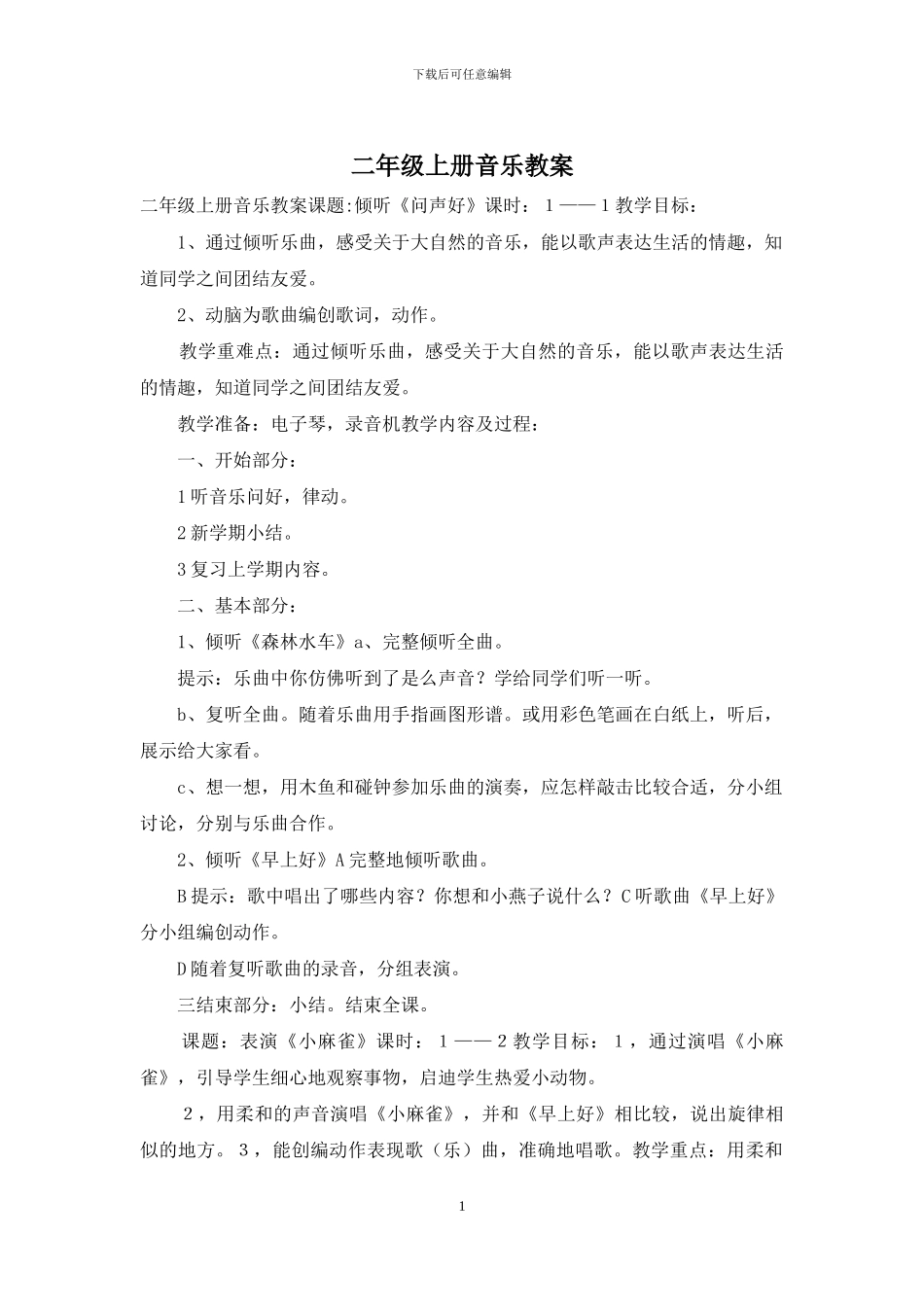 二年级上册音乐教案_第1页