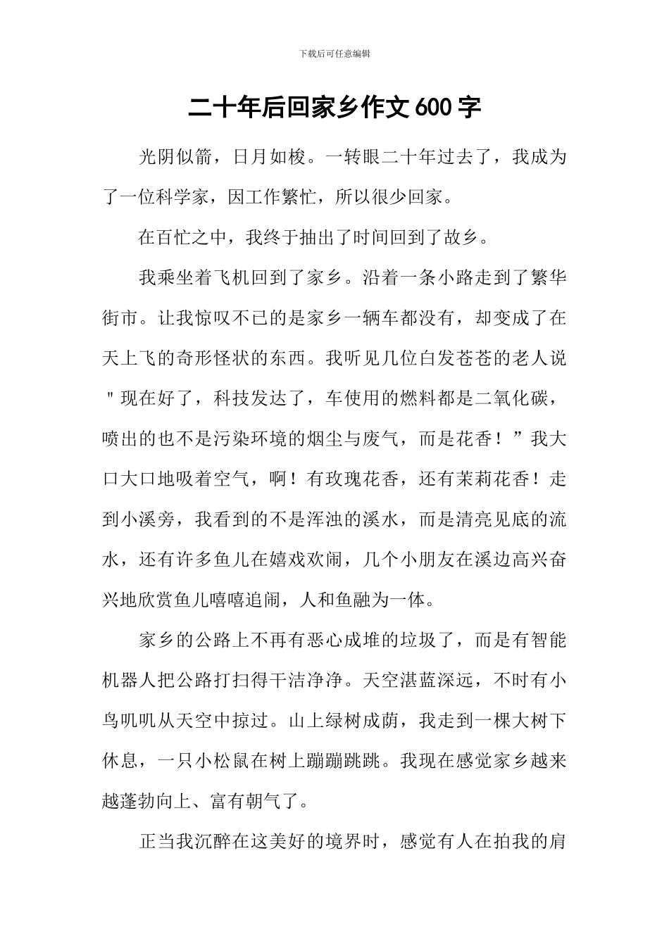 二十年后回家乡作文600字-4_第1页