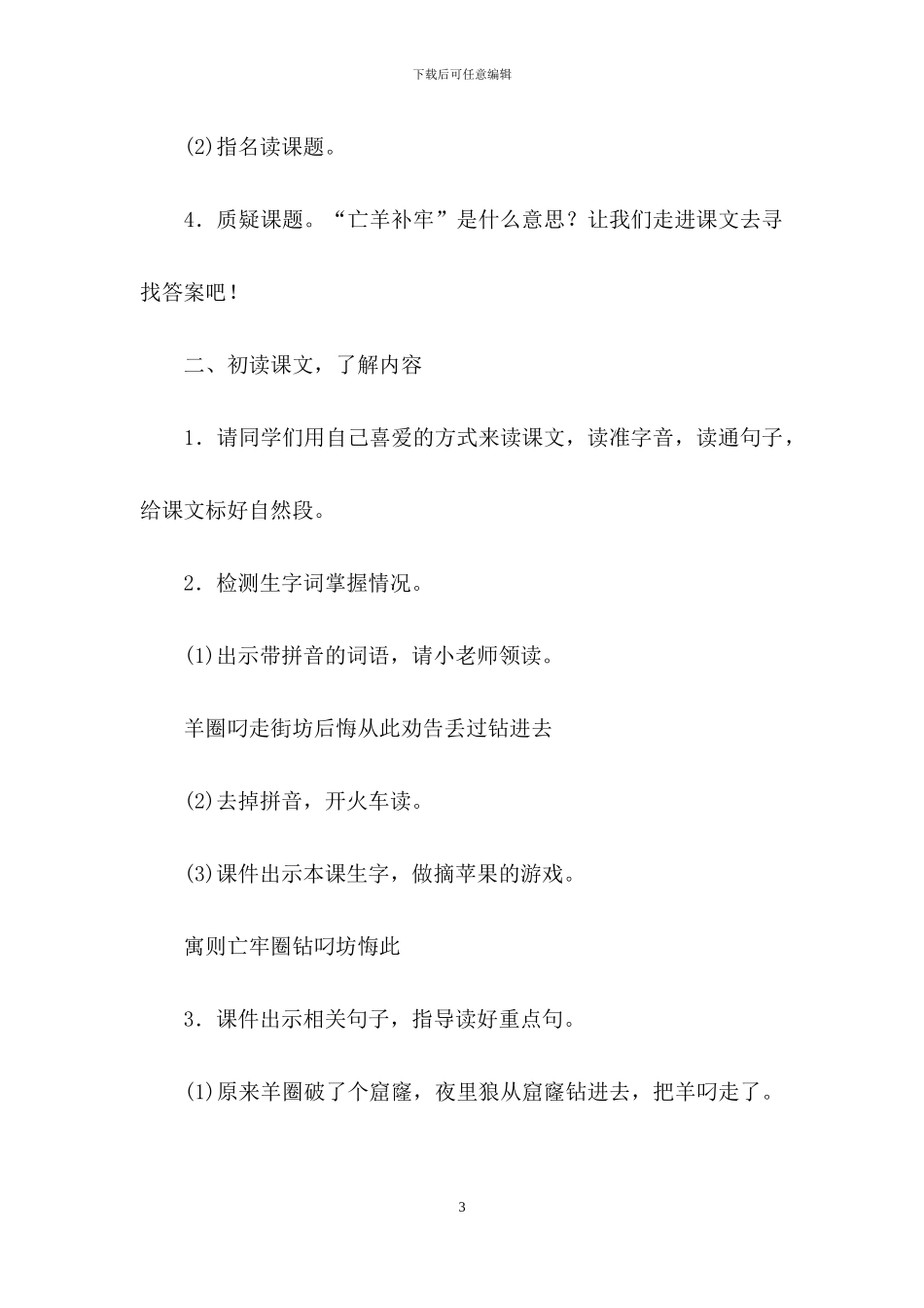 二年级下册《亡羊补牢》教案范文_第3页