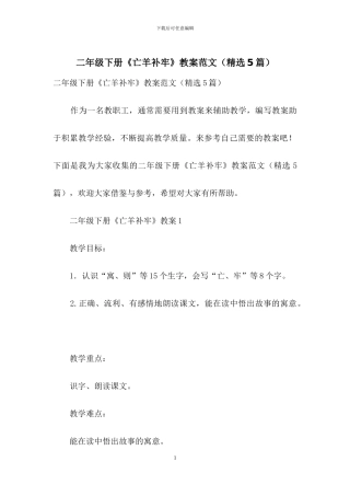 二年级下册《亡羊补牢》教案范文