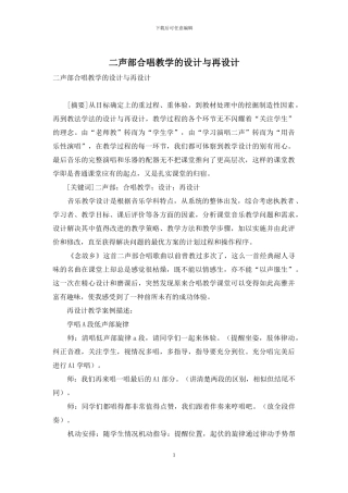 二声部合唱教学的设计与再设计