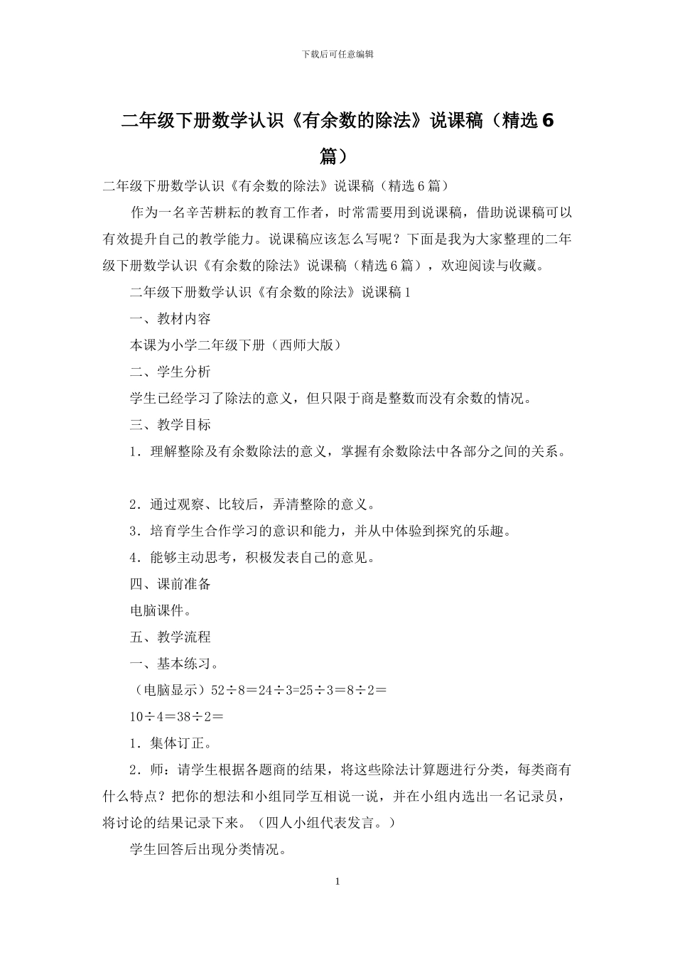 二年级下册数学认识《有余数的除法》说课稿_第1页