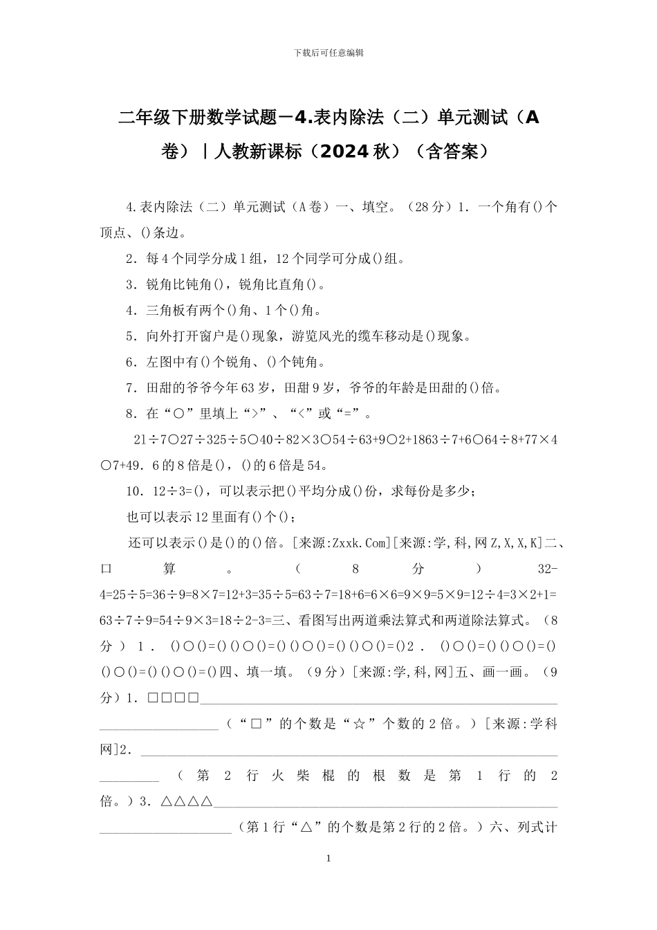 二年级下册数学试题-4_第1页