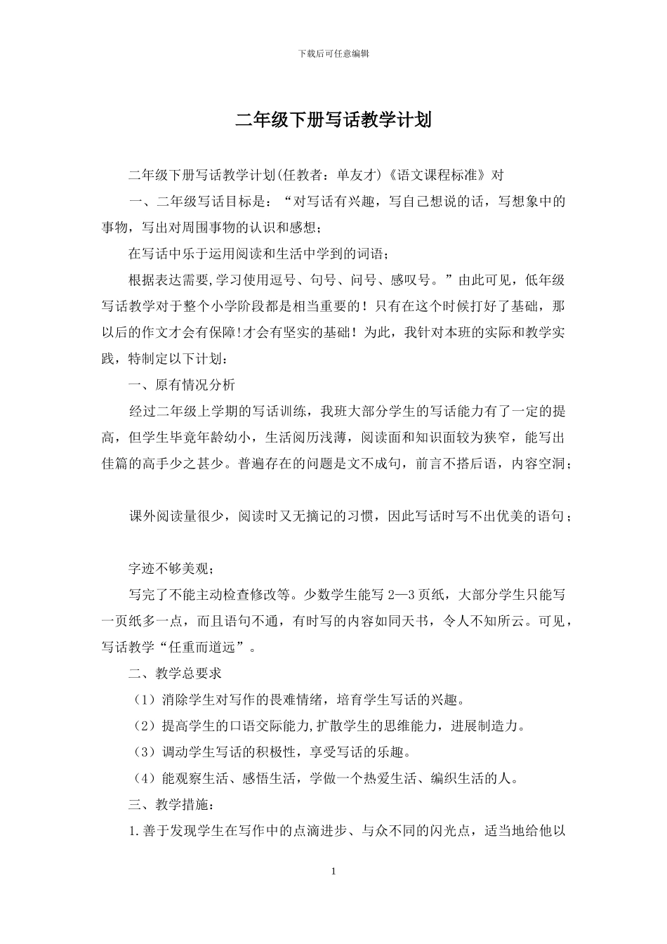 二年级下册写话教学计划_第1页
