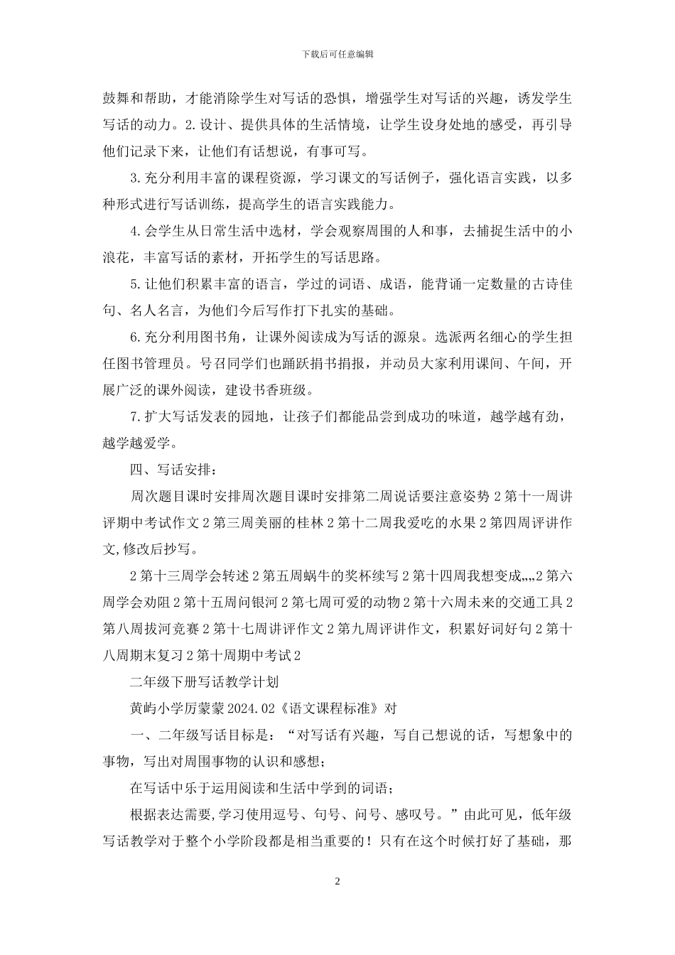 二年级下册写话教学计划_第2页