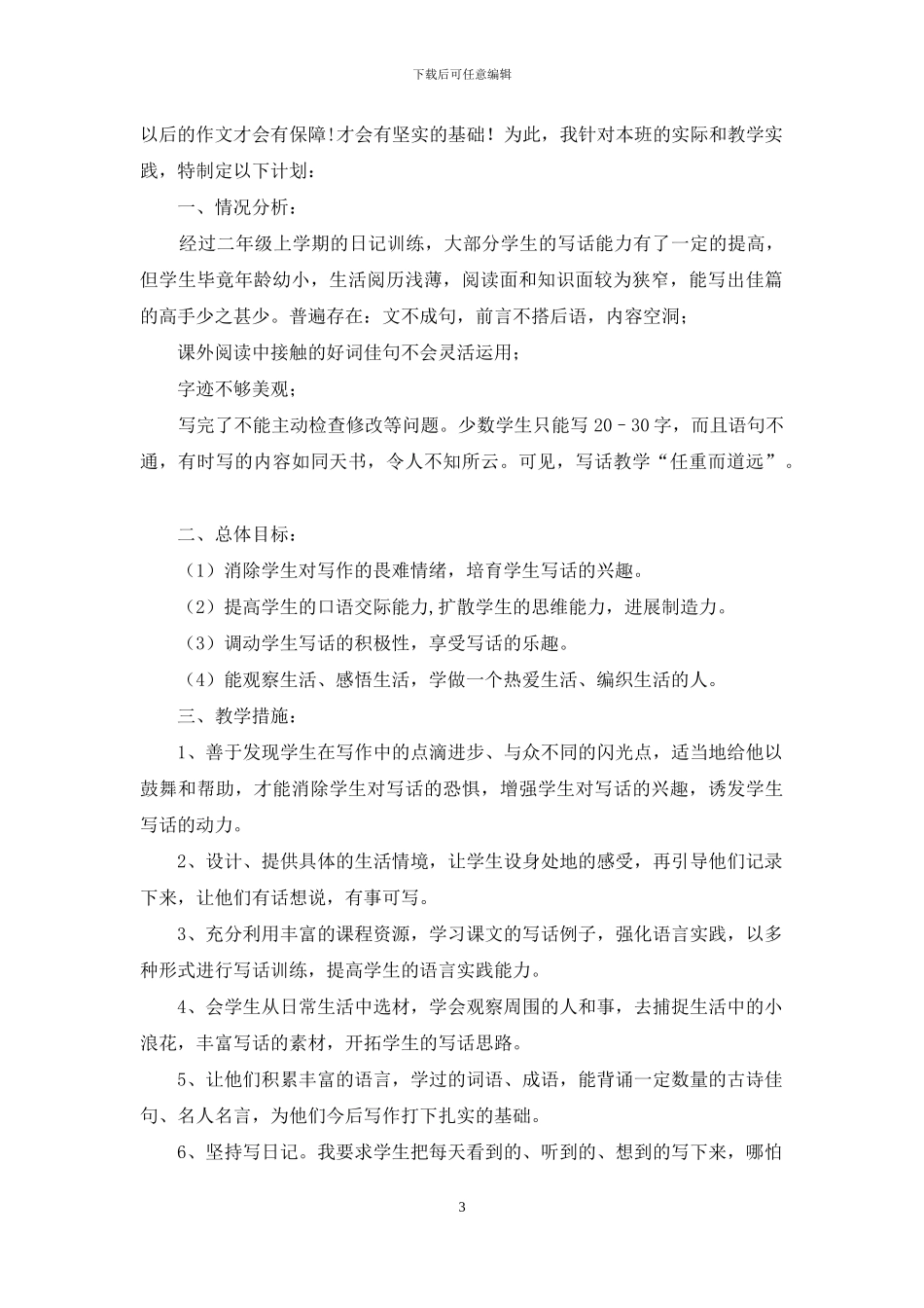 二年级下册写话教学计划_第3页