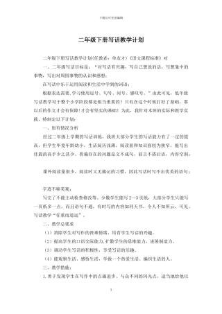 二年级下册写话教学计划