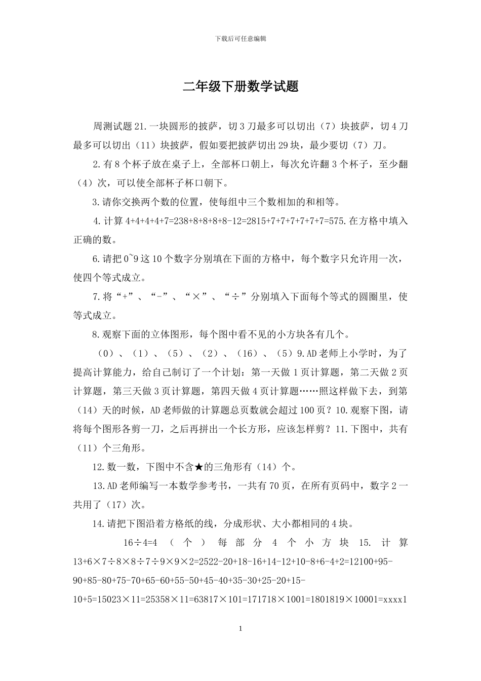 二年级下册数学试题_第1页