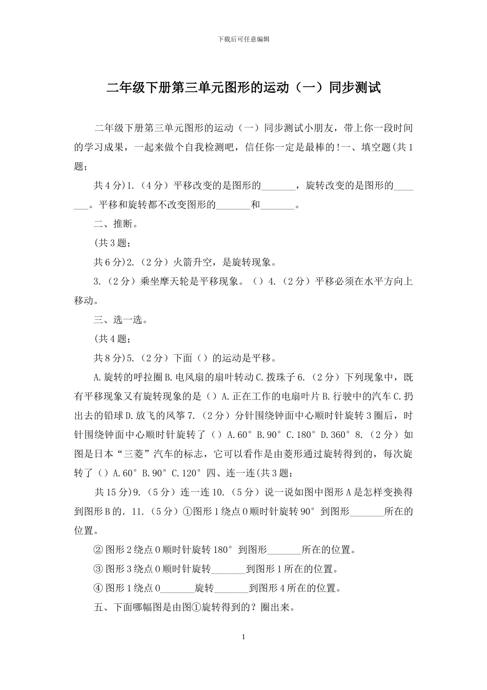 二年级下册第三单元图形的运动同步测试_第1页