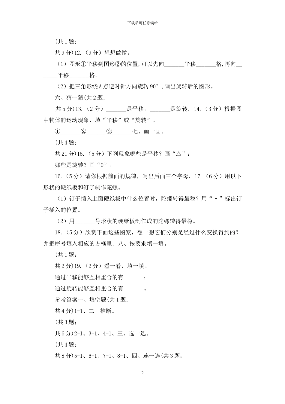 二年级下册第三单元图形的运动同步测试_第2页