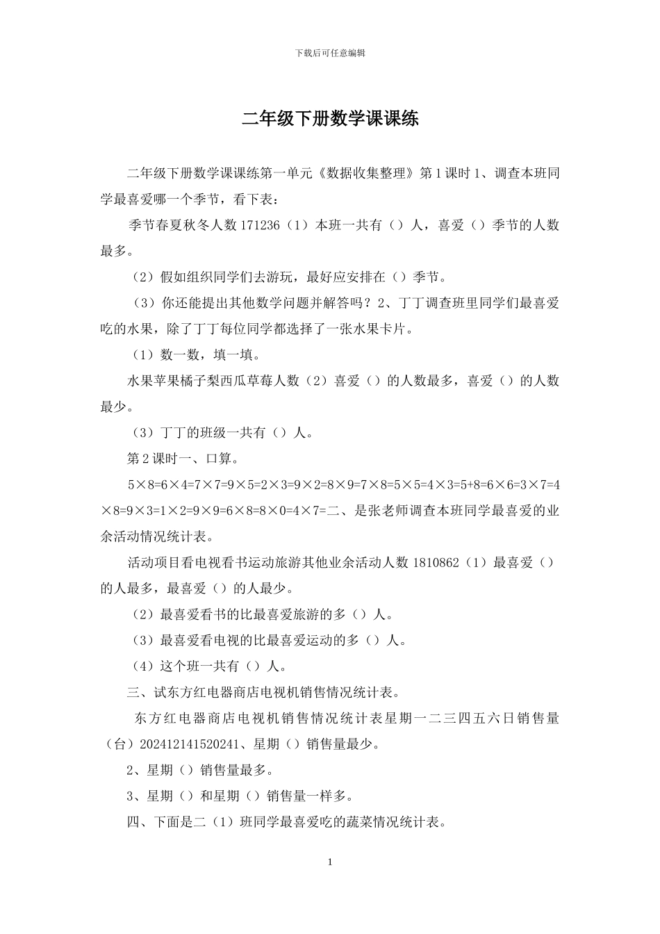 二年级下册数学课课练_第1页