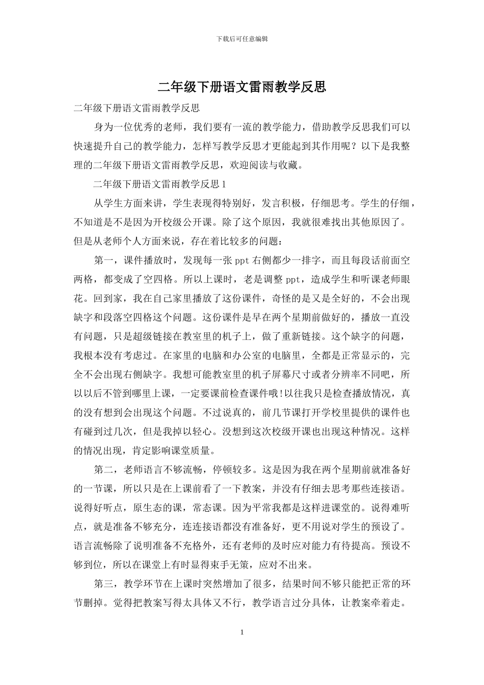 二年级下册语文雷雨教学反思_第1页