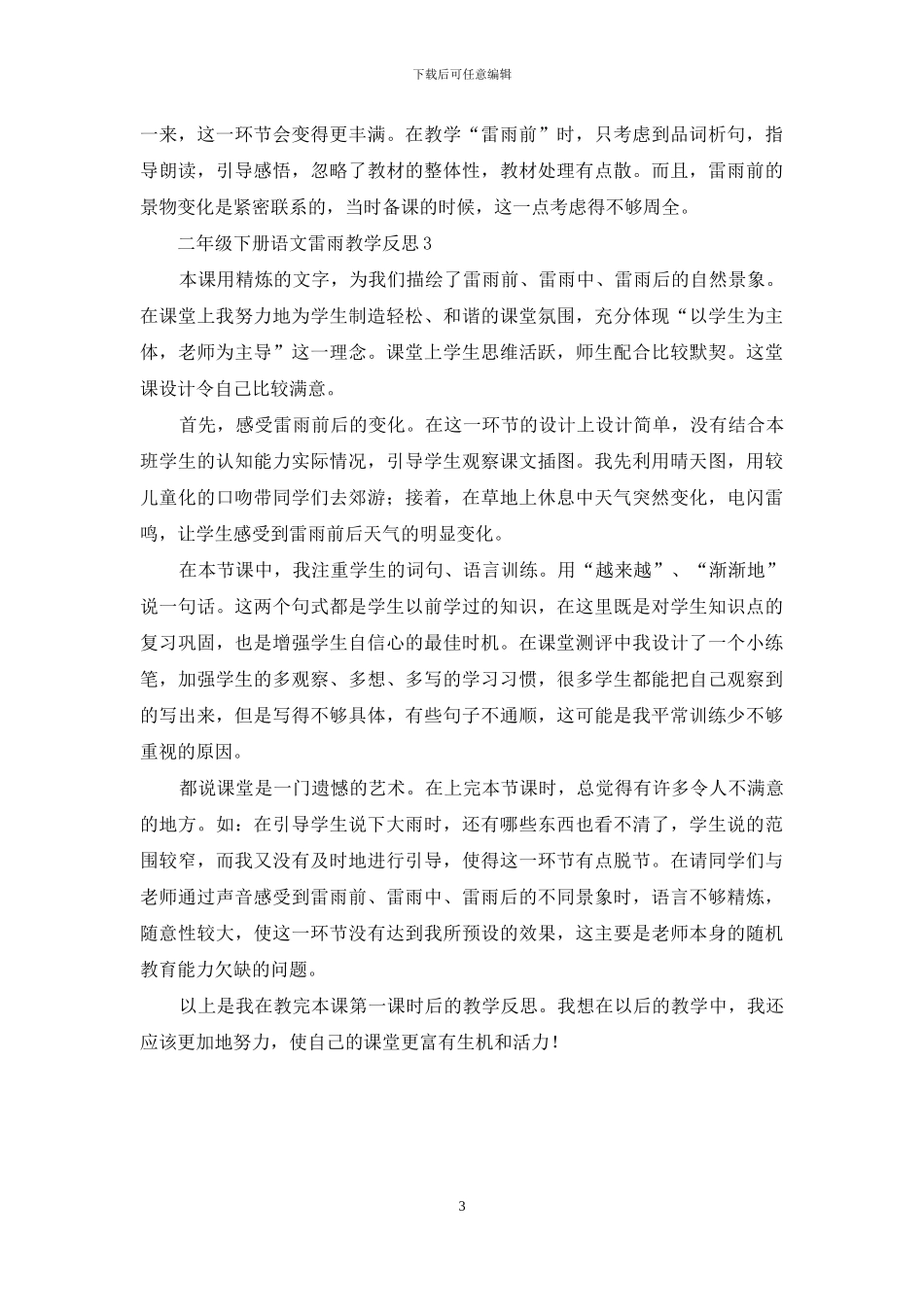 二年级下册语文雷雨教学反思_第3页