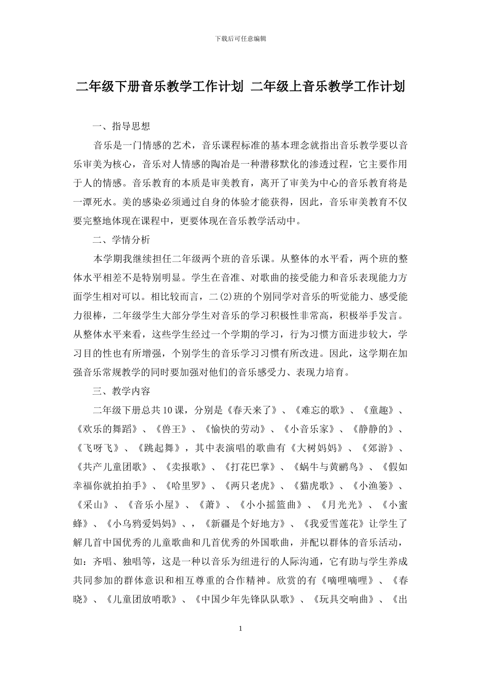 二年级下册音乐教学工作计划-二年级上音乐教学工作计划_第1页