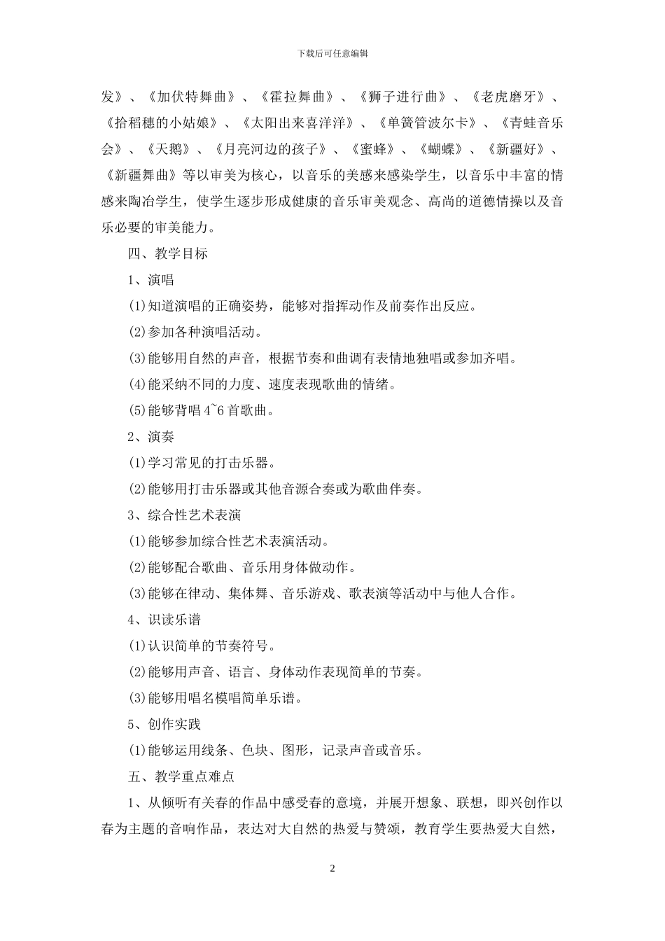 二年级下册音乐教学工作计划-二年级上音乐教学工作计划_第2页