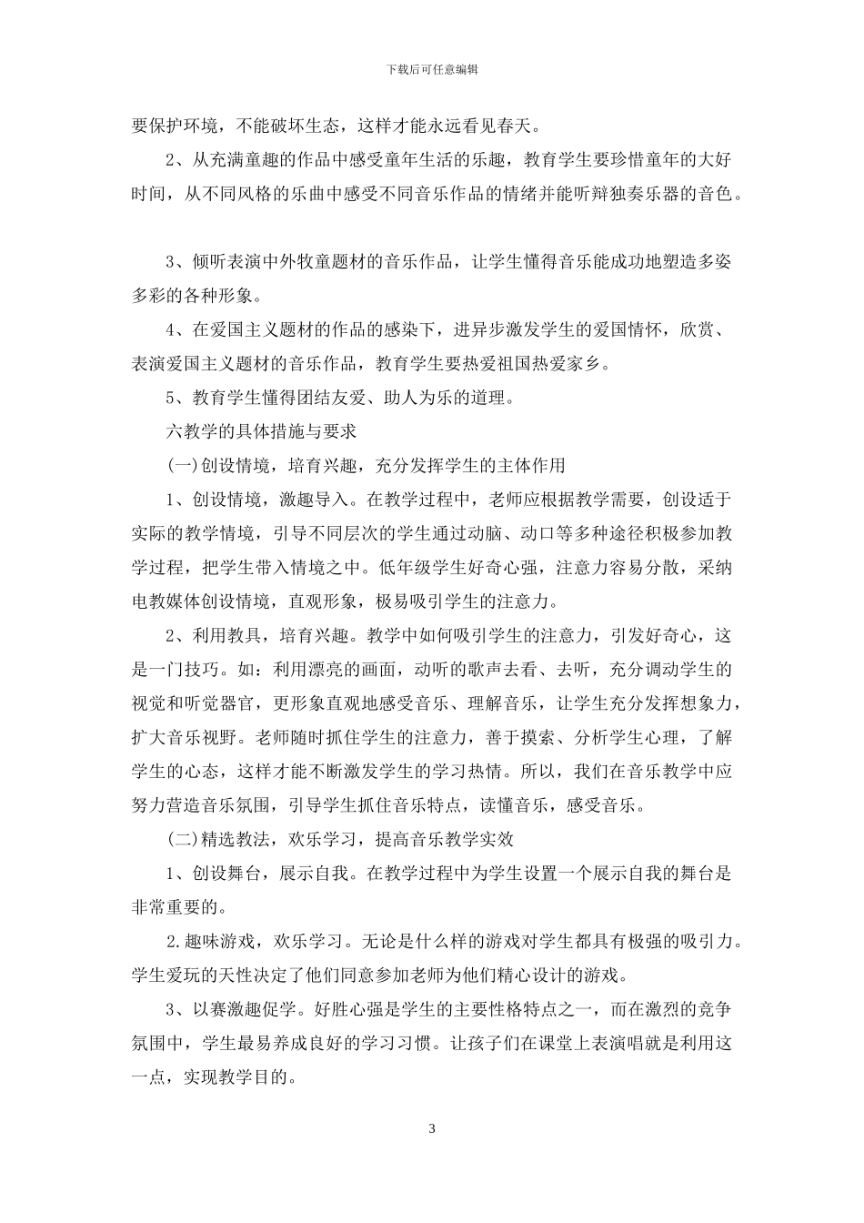 二年级下册音乐教学工作计划-二年级上音乐教学工作计划_第3页