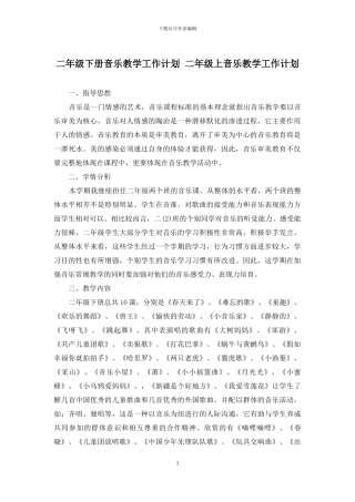 二年级下册音乐教学工作计划-二年级上音乐教学工作计划