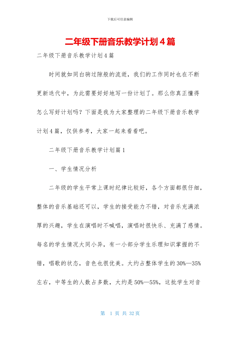二年级下册音乐教学计划4篇_第1页