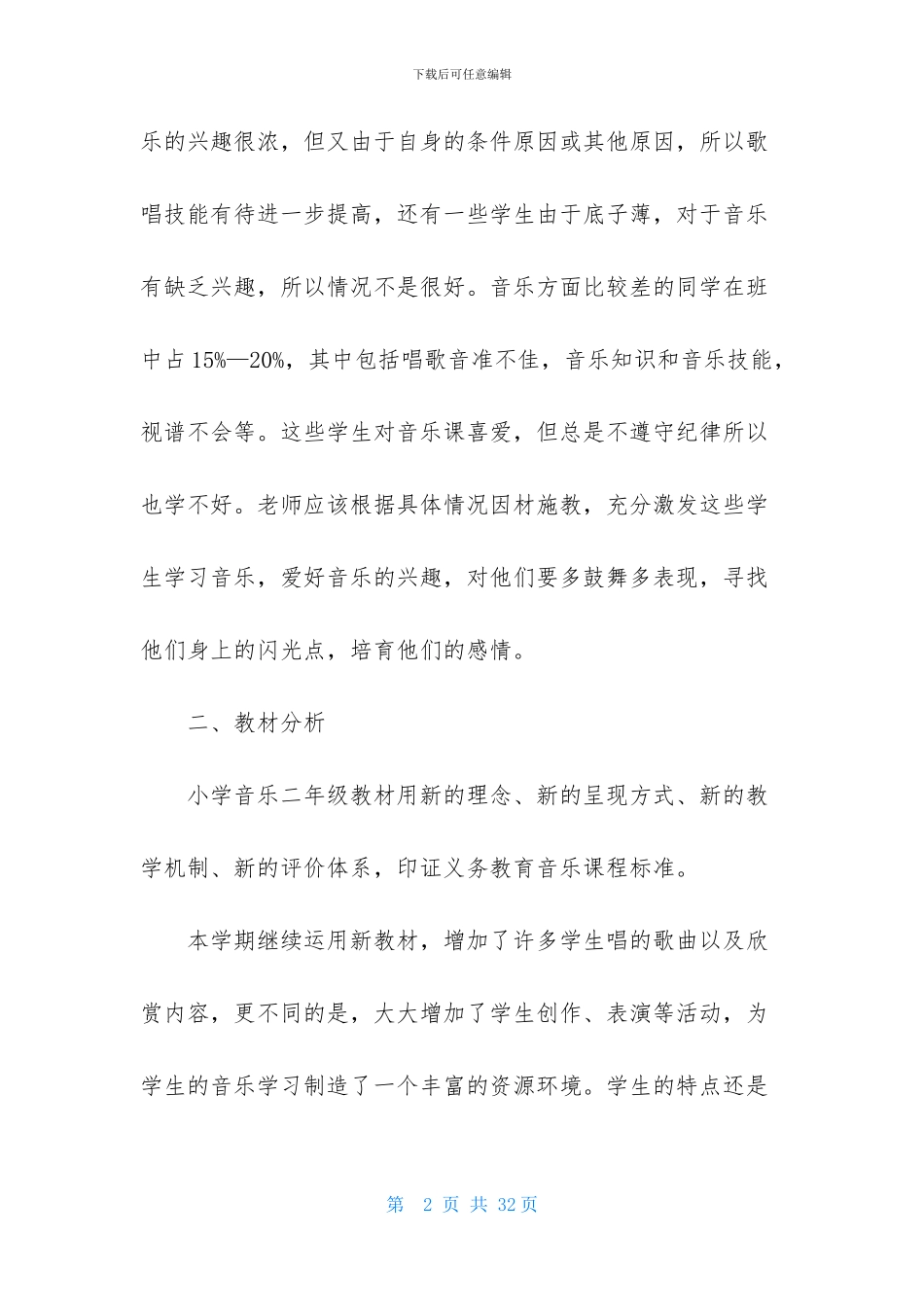 二年级下册音乐教学计划4篇_第2页