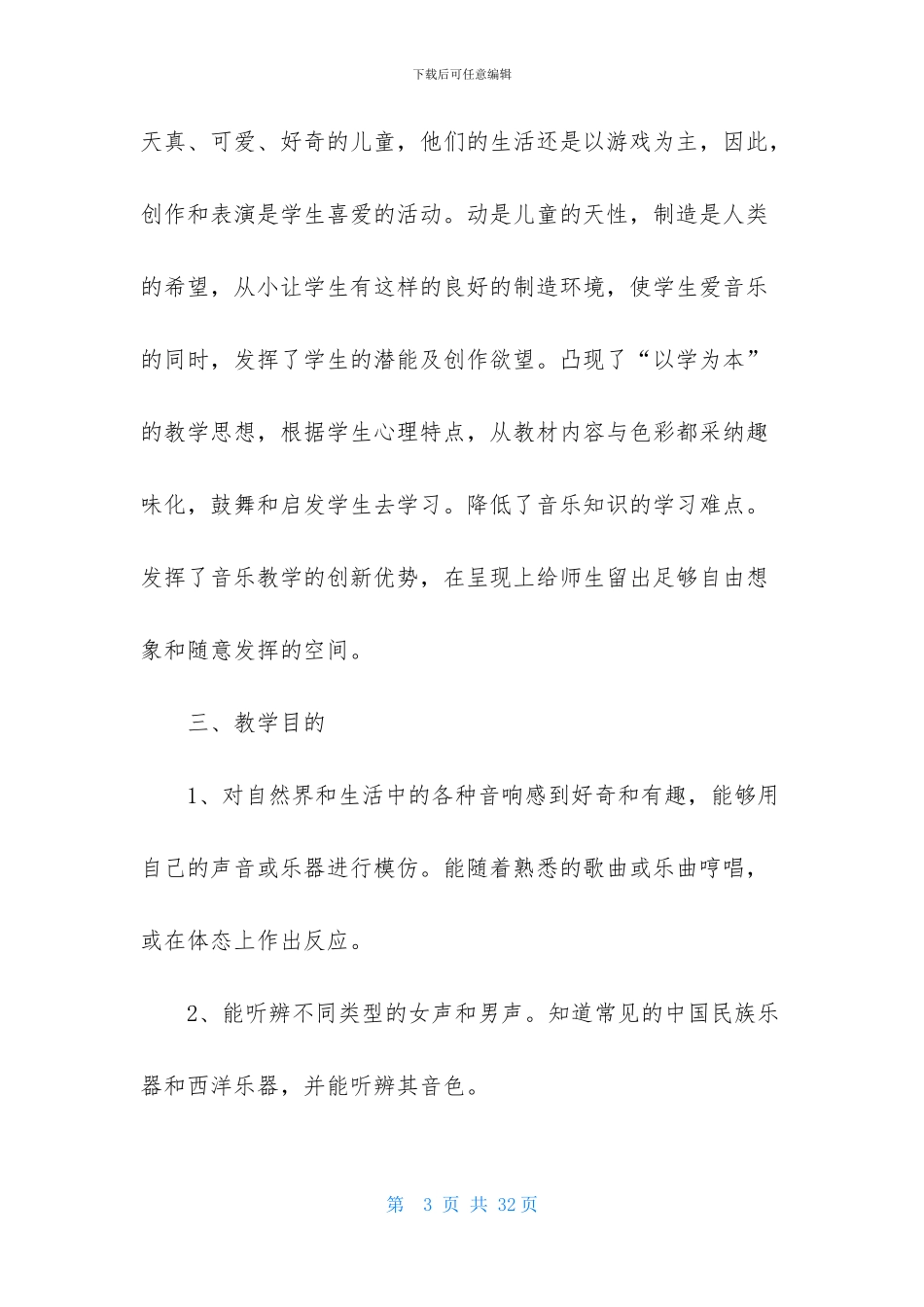 二年级下册音乐教学计划4篇_第3页