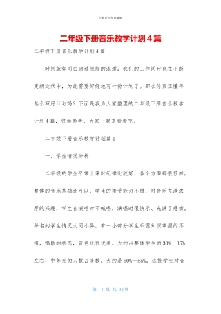 二年级下册音乐教学计划4篇