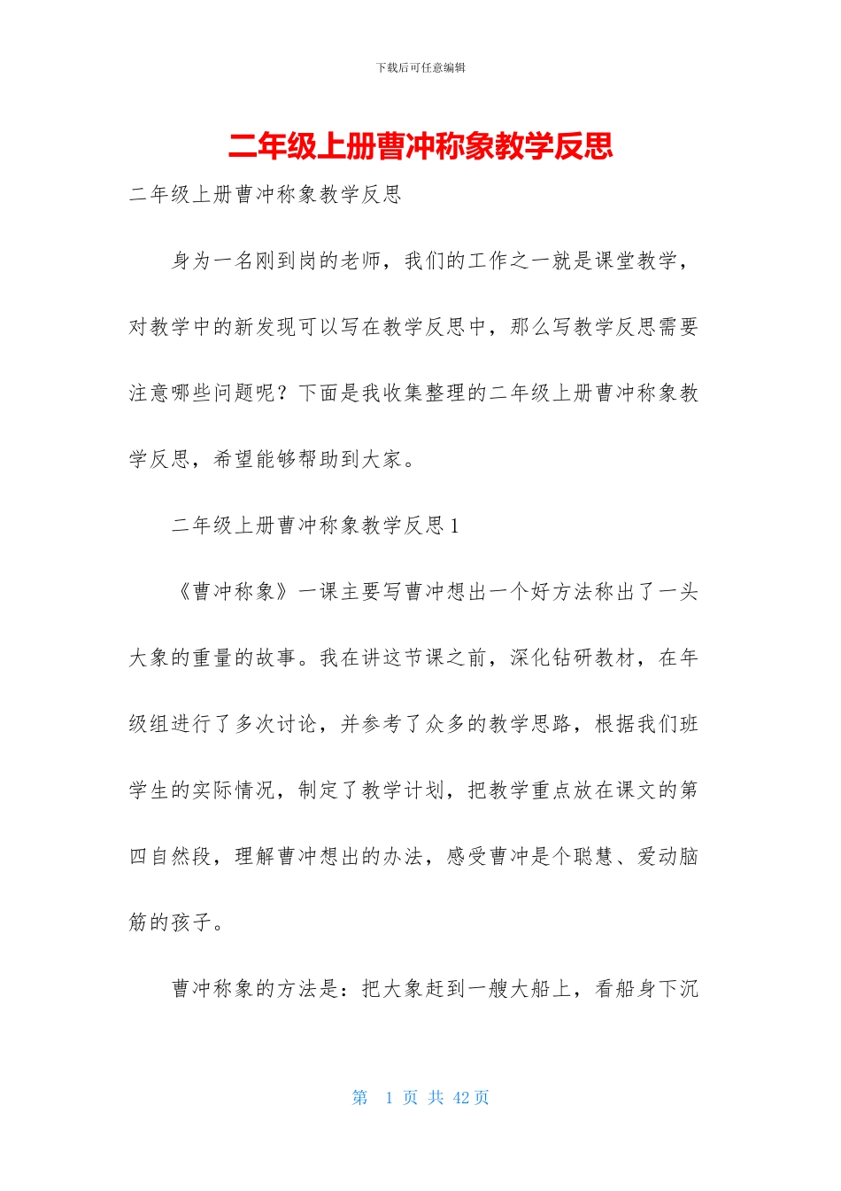 二年级上册曹冲称象教学反思_第1页