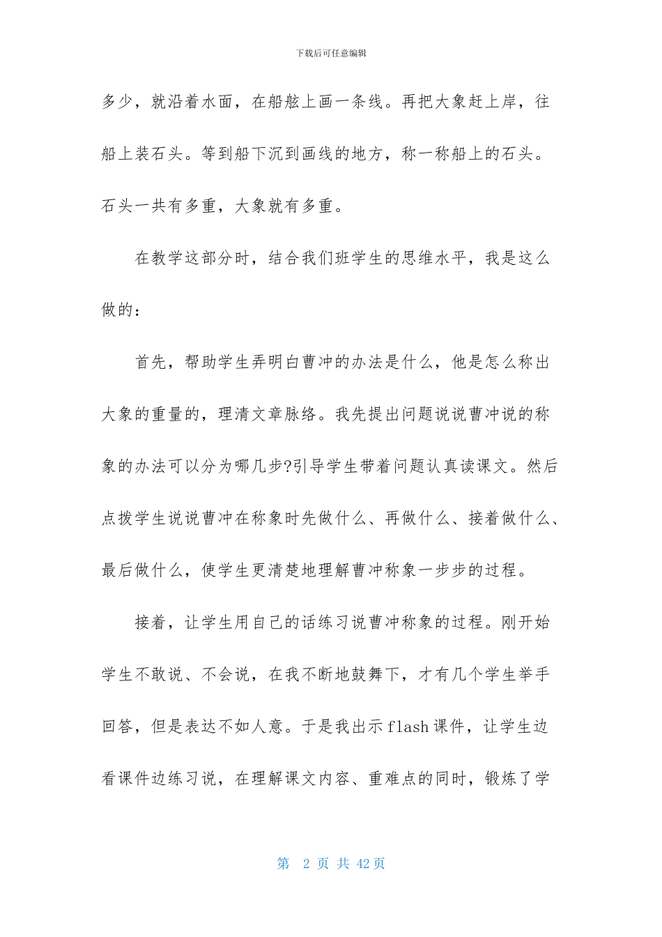 二年级上册曹冲称象教学反思_第2页