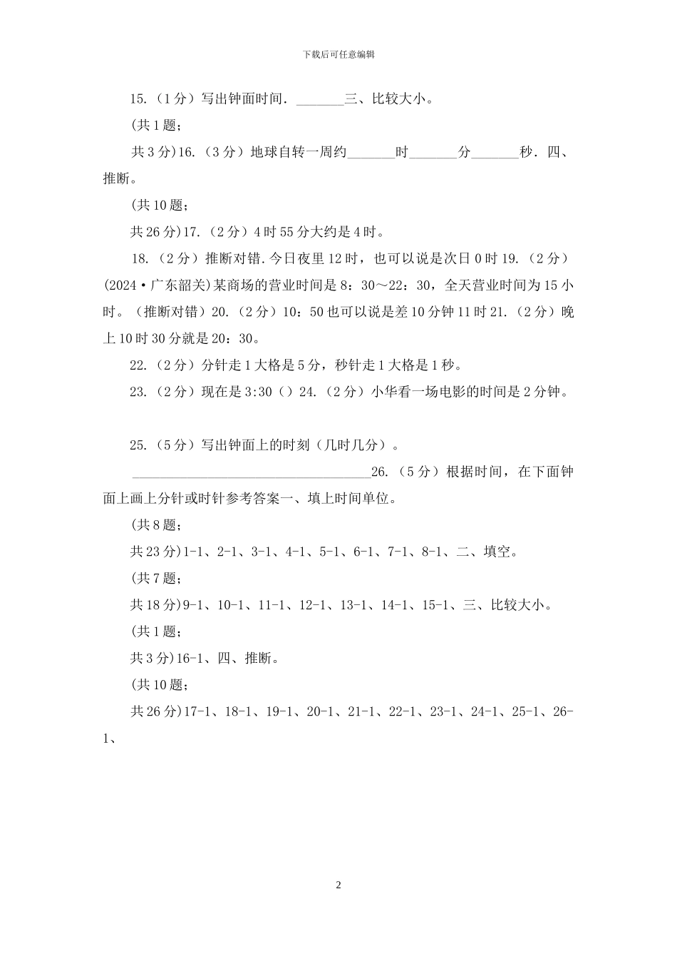 二年级下学期第六单元时分秒_第2页