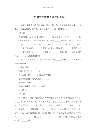 二年级下学期第六单元时分秒
