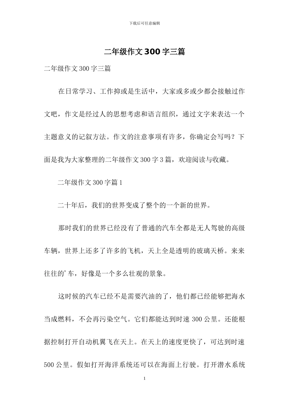 二年级作文300字三篇-4_第1页