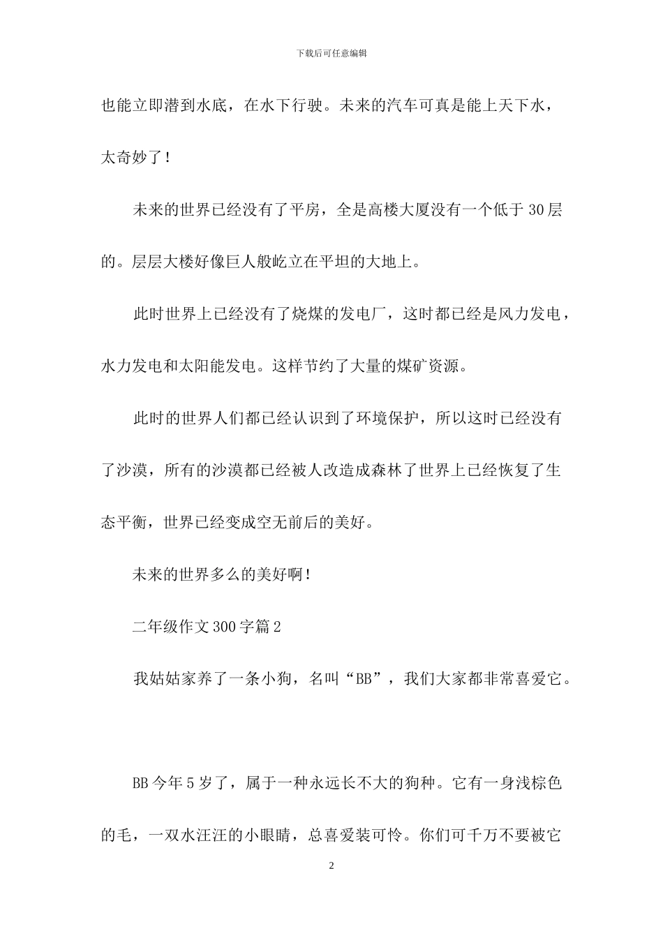 二年级作文300字三篇-4_第2页