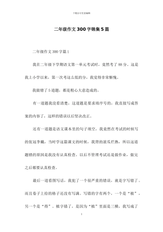 二年级作文300字锦集5篇