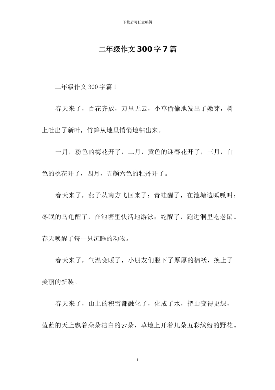 二年级作文300字7篇_第1页